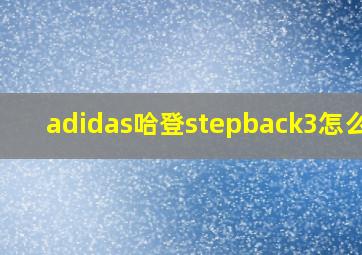 adidas哈登stepback3怎么样