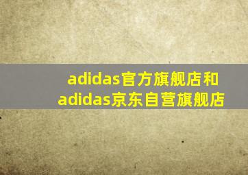 adidas官方旗舰店和adidas京东自营旗舰店