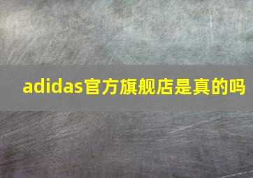 adidas官方旗舰店是真的吗