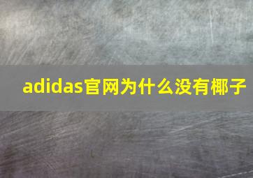 adidas官网为什么没有椰子