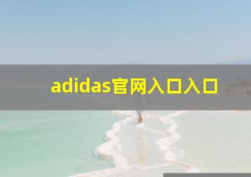 adidas官网入口入口