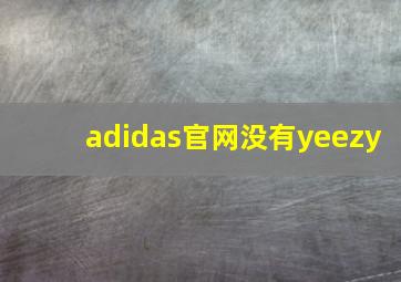 adidas官网没有yeezy