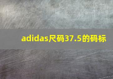 adidas尺码37.5的码标