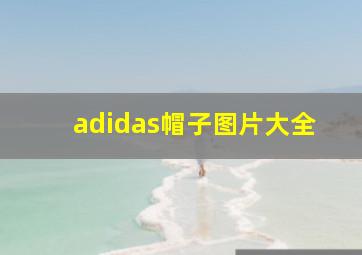 adidas帽子图片大全