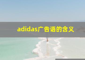 adidas广告语的含义