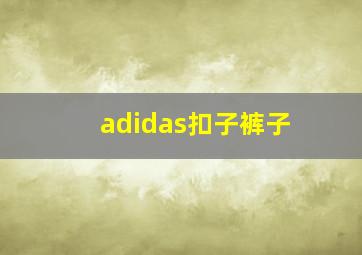 adidas扣子裤子