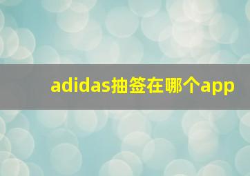 adidas抽签在哪个app