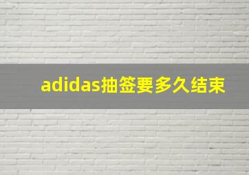 adidas抽签要多久结束