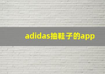 adidas抽鞋子的app