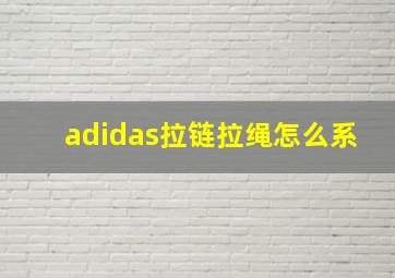 adidas拉链拉绳怎么系