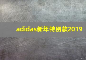 adidas新年特别款2019