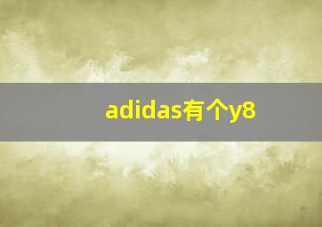 adidas有个y8