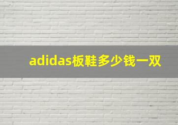 adidas板鞋多少钱一双