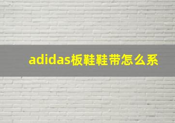 adidas板鞋鞋带怎么系