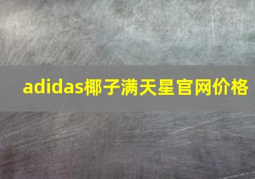 adidas椰子满天星官网价格