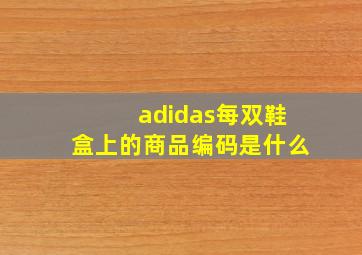 adidas每双鞋盒上的商品编码是什么