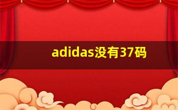 adidas没有37码