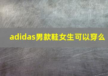 adidas男款鞋女生可以穿么