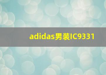 adidas男装IC9331