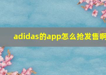 adidas的app怎么抢发售啊