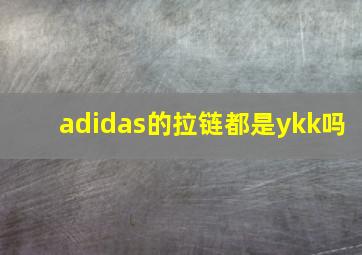 adidas的拉链都是ykk吗