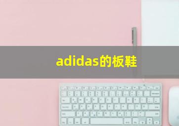 adidas的板鞋