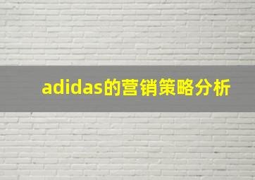 adidas的营销策略分析