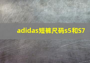 adidas短裤尺码s5和S7