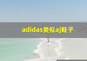 adidas类似aj鞋子