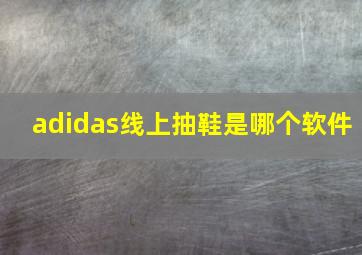 adidas线上抽鞋是哪个软件