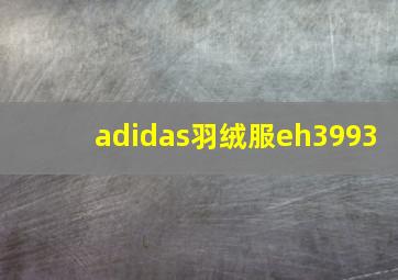 adidas羽绒服eh3993