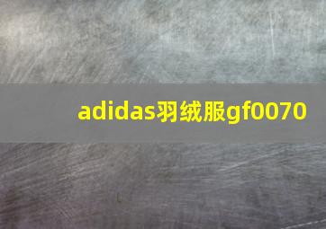 adidas羽绒服gf0070