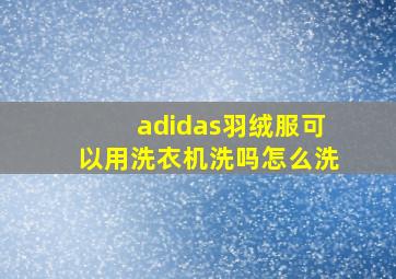 adidas羽绒服可以用洗衣机洗吗怎么洗