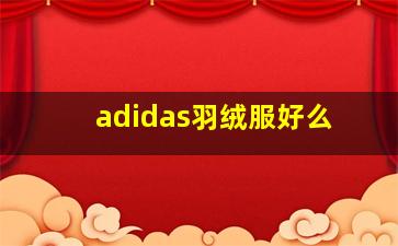 adidas羽绒服好么