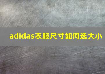 adidas衣服尺寸如何选大小