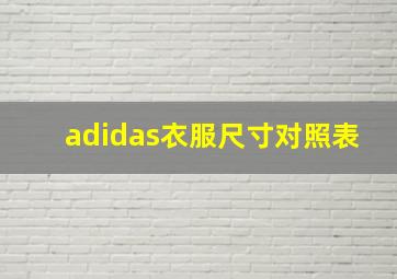 adidas衣服尺寸对照表