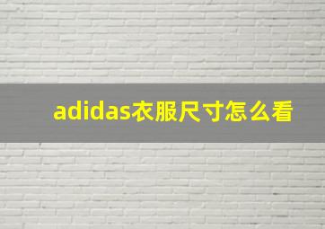 adidas衣服尺寸怎么看