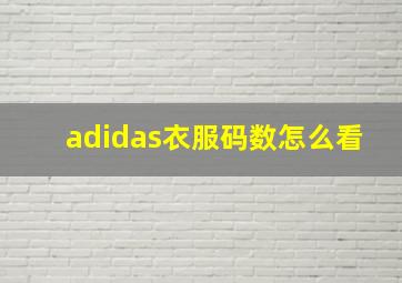 adidas衣服码数怎么看