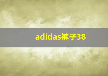 adidas裤子38