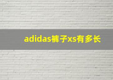 adidas裤子xs有多长