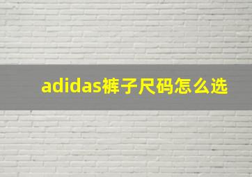 adidas裤子尺码怎么选