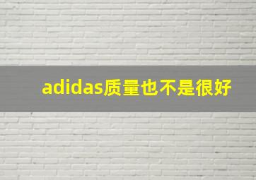 adidas质量也不是很好