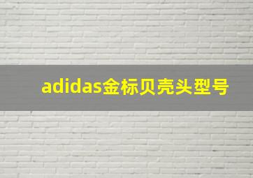 adidas金标贝壳头型号