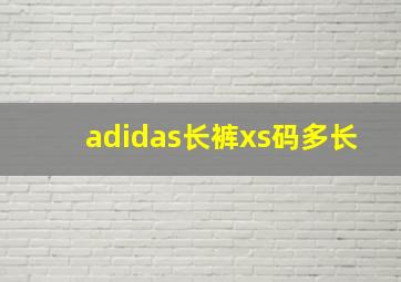 adidas长裤xs码多长