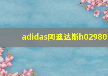 adidas阿迪达斯h02980