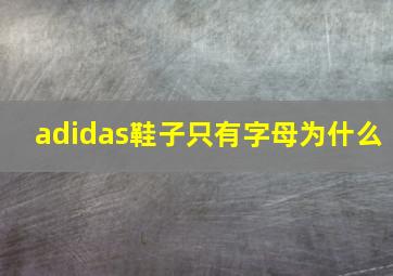 adidas鞋子只有字母为什么