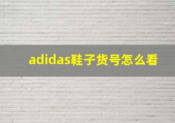 adidas鞋子货号怎么看