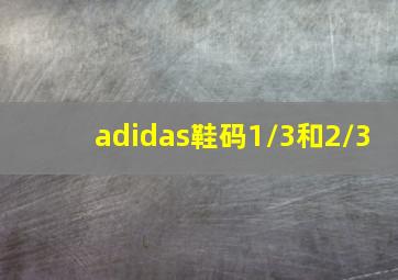 adidas鞋码1/3和2/3