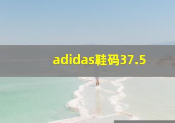 adidas鞋码37.5