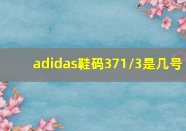 adidas鞋码371/3是几号